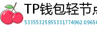 TP钱包轻节点模式上线｜手机也能运行全节点